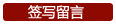 签写留言