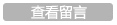 查看留言