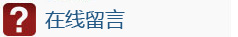 在线留言